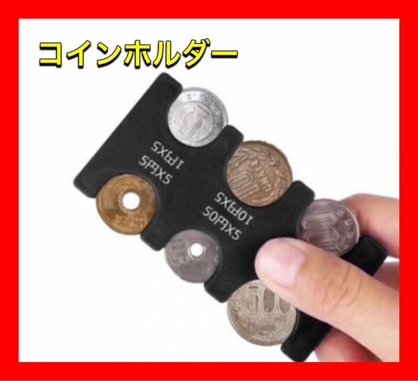コインホルダー 小銭 財布 コイン収納 軽量 コインケース コンパクト 黒 コインホルダー コインケース 財布 コイン収納