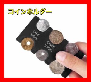 コインホルダー 小銭 財布 コイン収納 軽量 コインケース コンパクト 黒 コインホルダー 小銭入れ コインケース 収納