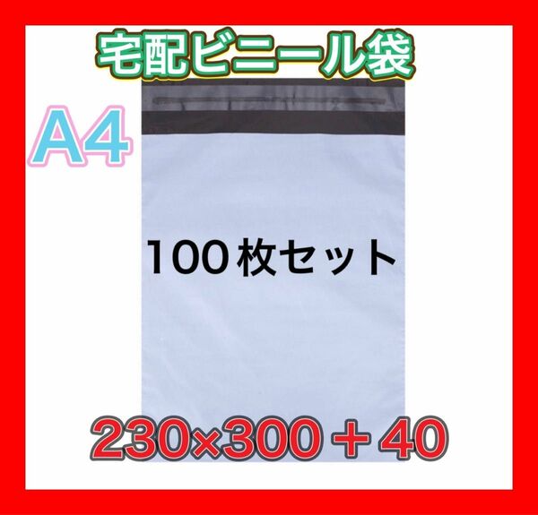 a4 テープ付き 梱包 宅配ビニール袋 ゆうパケット