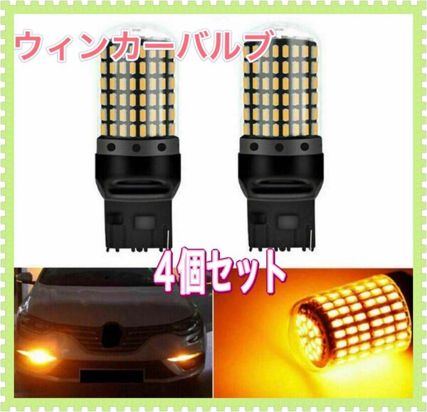 ウインカー　高輝度 T20 LED ウィンカーバルブ ウインカーバルブ