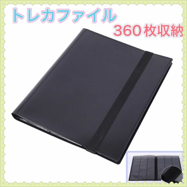 トレカファイル バインダー 黒 360枚 カードケース ブック 大容量 ブラック