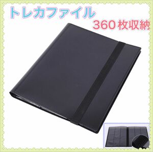 トレカファイル バインダー 黒 360枚 カードケース ブック 大容量 カバー