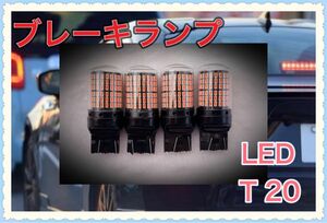 T20 ブレーキランプ 4個 LED ダブル レッド テール バックランプ 