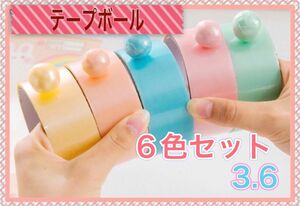 テープボール 材料 専用テープ マカロン 6色 3.6cm