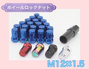 スチール ホイールナット ブルー 12×P1.5mm 青 ドレスアップ ホイールナット 青 ロックナット