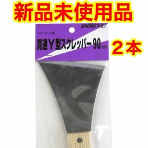 土牛 ステン貫通Y型スクレーパー 90mm【２本】