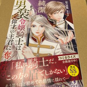 純潔の男装令嬢騎士は偉才の主君に奪われる （プティルブックス　ス１－０１） 砂川雨路／著