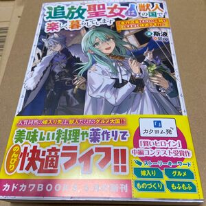 追放聖女は獣人の国で楽しく暮らしています　自作の薬と美味しいご飯で人質生活も快適です！？ （カドカワＢＯＯＫＳ） 斯波／著