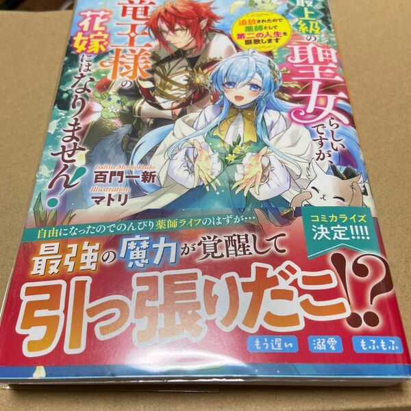 最上級の聖女らしいですが、竜王様の花嫁にはなりません！　追放されたので薬師として第二の人生を謳歌します 百門一新／著