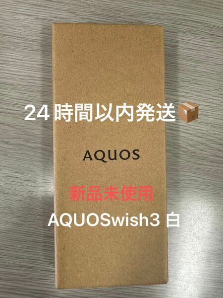 AQUOS wish3 SIMフリー　端末一括購入　ワイモバイル　白
