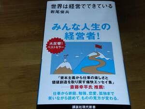 世界は経営でできている　岩尾 俊兵