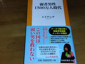 弱者男性１５００万人時代 トイアンナ