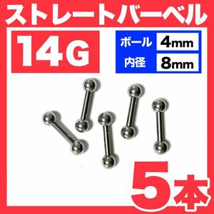 【5本】14G ストレートバーベル ボール4mm 内径8mm 軟骨ピアス