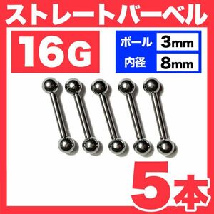 【5本】16G ストレートバーベル ボール3mm 内径8mm 軟骨ピアス