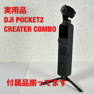 DJI Pocket 2 Creator Combo OP2CP2 ［CP.OS.00000121.01］