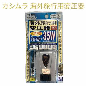 カシムラ 海外旅行用 変圧器 130V用35W