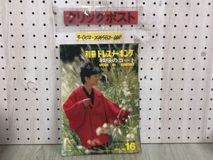 3-◇付録欠 別冊ドレスメーキング 1962年 No.16 和服のコート MODE IN KIMONO 昭和37年 11月1日 発行 鎌倉書房 背表紙やぶれ有 シミ汚れ有