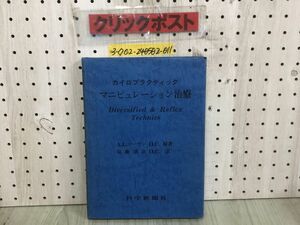 3-◇カイロプラクティック マニピュレーション治療 Diversified and Reflex Technics A.l.ローガン 須藤清次 1977年 8月1日 初版 書込み有