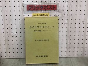 3-◇パーマー系 カイロプラクティック 哲学・理論・テクニック 塩川満章 1979年 7月10日 初版 昭和54年 科学新聞社 シミ汚れ有 用語の説明