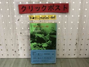 3-▲牛のいない村 激動のなかの農民 森井淳吉 1970年10月20日 昭和45年 民衆社 帯付 70年代農業問題 貧農 農村 出稼ぎ 高知県 シミ有り