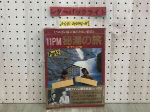 3-◇11PM 秘湯の旅 くつろぎの露天風呂と味の宿151 ブルーガイド・ムック4 Part2 秘湯ガイド 昭和59年 11月1日 初版 1984年 読売テレビ