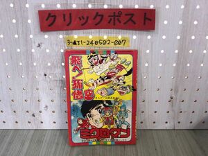 3-▲【付録のみ】 飛べ！孫悟空 ミクロマン 山根あおおに 森藤よしひろ テレビマガジン 昭和53年 1978年 6月号 第二ふろく 汚れあり