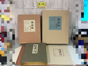 3-▲煙霞帖 ENKAJO ALBUM 浦上玉堂 限定300部の内264番 附別冊 解説付 天金小口金 中央公論美術出版社 昭和45年12月15日 1970年 シミ傷有