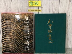 3-#加守章二の芸術 吉田耕三 監修 1994年 平成6年 9月 20日 初版 世界文化社 函入 遠野市 図録 図版 陶芸 彫刻 工芸 やきもの 茶器