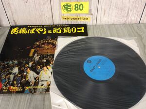 3-▲LP 花輪ばやしと町踊りコ 鹿角市制発足記念 鹿角市文化財 日本三大ばやし 秋田県 非売品 YFSC-20 盤面傷あり 汚れあり 甚句 塩釜