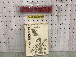 3-*... . folk song . none pine tree .. Showa era 52 year 8 month 3 day the first version 1977 year higashi inside day . company some stains dirt * breaking have chronicle name writing have 10 three. sand mountain Tsu light sound head south part . minute 