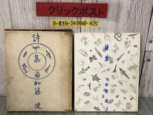 3-#詩集 加藤健 限定1000部 1936年 昭和11年 10月 25日 竹村書房 函破れ有 シミよごれ有 山彦 雨 記録 冬の日 三月 パンと茨 Salad そよ風