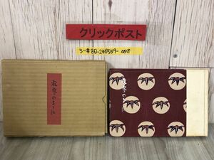 3-#丹頂版 寂寥のまゝに 紙魚少掾 1955年 昭和30年 7月 限定500部の内 第113號 号 サイン入 箱付 シミよごれ有 縁切一八の話 波の港