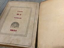 3-#竹内勝太郎 定本詩集 明日 1948年 昭和23年 1月 25日 初版 明窗書房 表紙ボロボロ シミよごれ有 田園調 處女航海 処女航海 明日拾遺_画像9