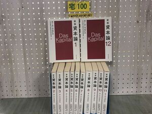 3-▲全12巻揃い セット 新版 資本論 カール・マルクス 2019~2021年 令和元年~3年発行 新日本出版社 書き込み・カバー汚れ・折れあり