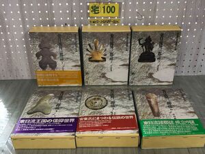 3-▲全6巻揃い 東日流外三郡誌 月報揃い 函入り 津軽 八幡書店 1989~1990年発行 初版 シミ汚れあり 古代 中世 信仰 文化・地誌 諸項 つがる