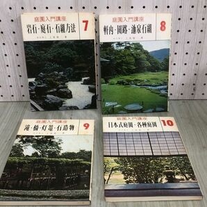 3-◇全10巻のうち2~9巻 計9冊 不揃い 庭園入門講座 上原敬二 昭和45年~46年 1970年~1971年 加島書店 箱付 シミ汚れ・書込み有 庭の調査の画像6