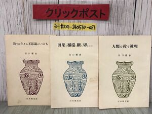 3-#3冊セット 放てば生きる不思議のいのち 人類を救う眞理 因果の循環を断ち切るには 谷口雅春 1958~59年 日本教文社 生長の家 シミ有