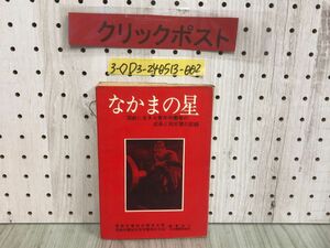 3-◇なかまの星 国鉄に生きる青年労働者の成長と同志愛の記録 国鉄労働組合梅田支部 1967年 12月1日 初版 昭和42年 シミ汚れ・折れ有