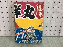 3-◇キッチュの聖と俗 続・日本的庶民の美意識 石子順造 1974年 9月30日 初版 昭和49年 太平出版社 シミ汚れ折れ・書込み有_画像2