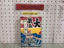 3-◇キッチュの聖と俗 続・日本的庶民の美意識 石子順造 1974年 9月30日 初版 昭和49年 太平出版社 シミ汚れ折れ・書込み有_画像1