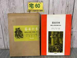 3-▲幕末日本 異邦人の絵と記録に見る エメェ・アンベール著 茂森唯士訳 昭和41年11月25日 1966年 第1刷 東邦書房 汚れ・折れあり 江戸