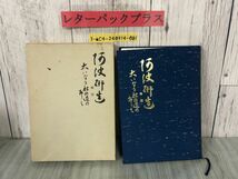 3-▲阿波研造 大いなる射の道の教 櫻井保之助 昭和56年3月1日 1981年 限定非売品 佼成出版社 弓道 弓聖 シミ有り 函入り 生誕百年祭_画像1