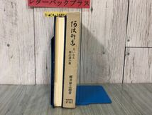 3-▲阿波研造 大いなる射の道の教 櫻井保之助 昭和56年3月1日 1981年 限定非売品 佼成出版社 弓道 弓聖 シミ有り 函入り 生誕百年祭_画像4