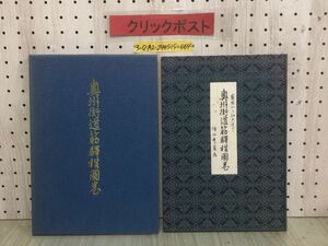 3-◇盛岡から江戸まで 奥州街道筋駅程図巻 煙山秀盈画 昭和55年 5月24日 初版 1980年 ライオンズクラブ国際協会 332-B地区 箱付 岩手県