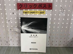 3-▲【取説のみ】トヨタ TOYOTA ノア NOAH ハイブリット車 取扱説明書 ZWR80G ZWR80W 2017年７月３日 平成29年 初版 タ-73 汚れ・折れあり