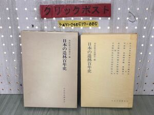 3-▲日本の造林百年史 林政総合協議会 日本林業調査会 昭和55年2月25日 1980年 初版 函入り テープどめあり 国有林 森林 紙パルプ産業