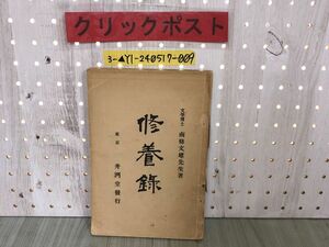 3-▲修養録 南條文雄 明治9年9月30日 1876年 3版発行 井洌堂 蔵書印・書き込み・破れ・シミ汚れ有り 理論 聖典と教訓 警句と註釋 教理