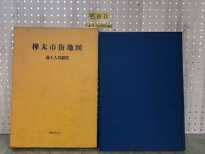 3-▲樺太市街地図 商工人名総覧 昭和56年7月31日 1981年 国書刊行会 函入り 蔵書印・シミ汚れあり 北海道 豊原町 恵須取町 敷香町