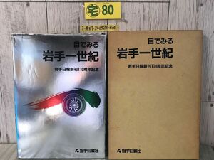 3-#目でみる 岩手一世紀 岩手日報創刊110周年記念 1986年 昭和61年 2月 27日 函入 キズ有 写真集 歴史 文化 社会 教育 経済 交通 産業