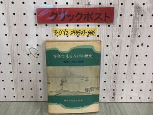 3-◇写真で見る八戸の歴史 明治・大正の試練 明治百年記念出版 上杉修 八戸社会経済史研究会編 昭和45年 8月1日 北方春秋社 シミ汚れ有